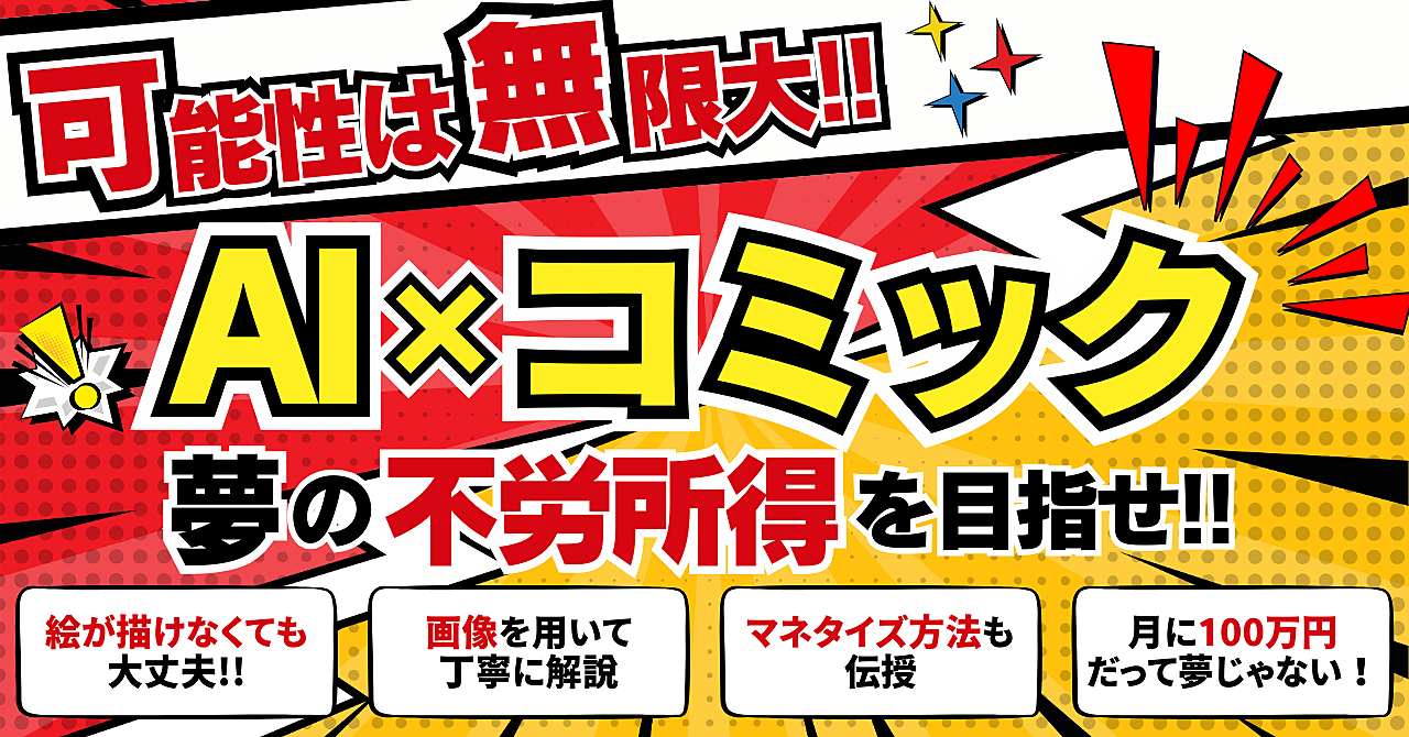 可能性は無限大！AI×コミックで夢の不労所得を目指せ！