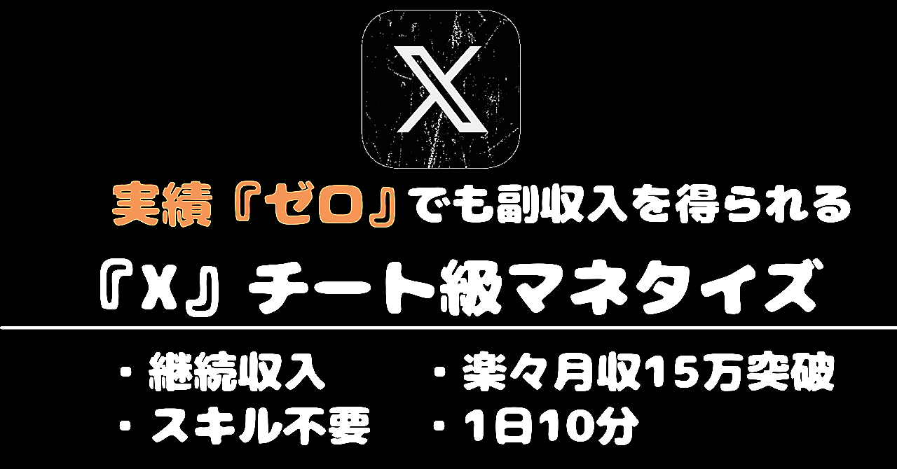 実績0のド素人でも1日10分で安定利益！X チート級マネタイズ