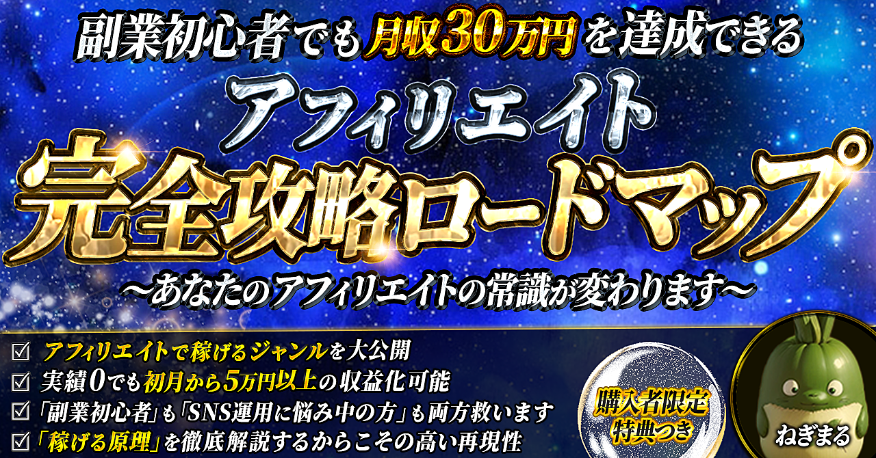 【副業初心者でも月収30万を達成できる】 アフィリエイト完全攻略ロードマップ ～あなたのアフィリエイトの常識が変わります～